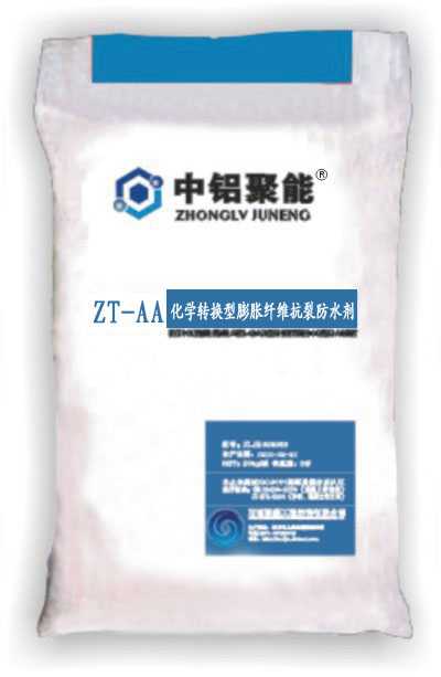 ZT-AA化学转换型膨胀纤维抗裂防水剂
