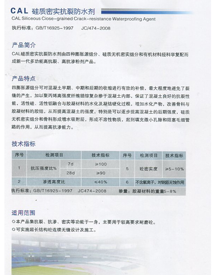 CAL 硅质密实抗裂防水剂