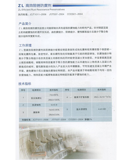 ZL **阻锈防腐剂